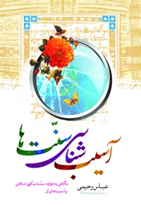 آسیب شناسی سنت ها